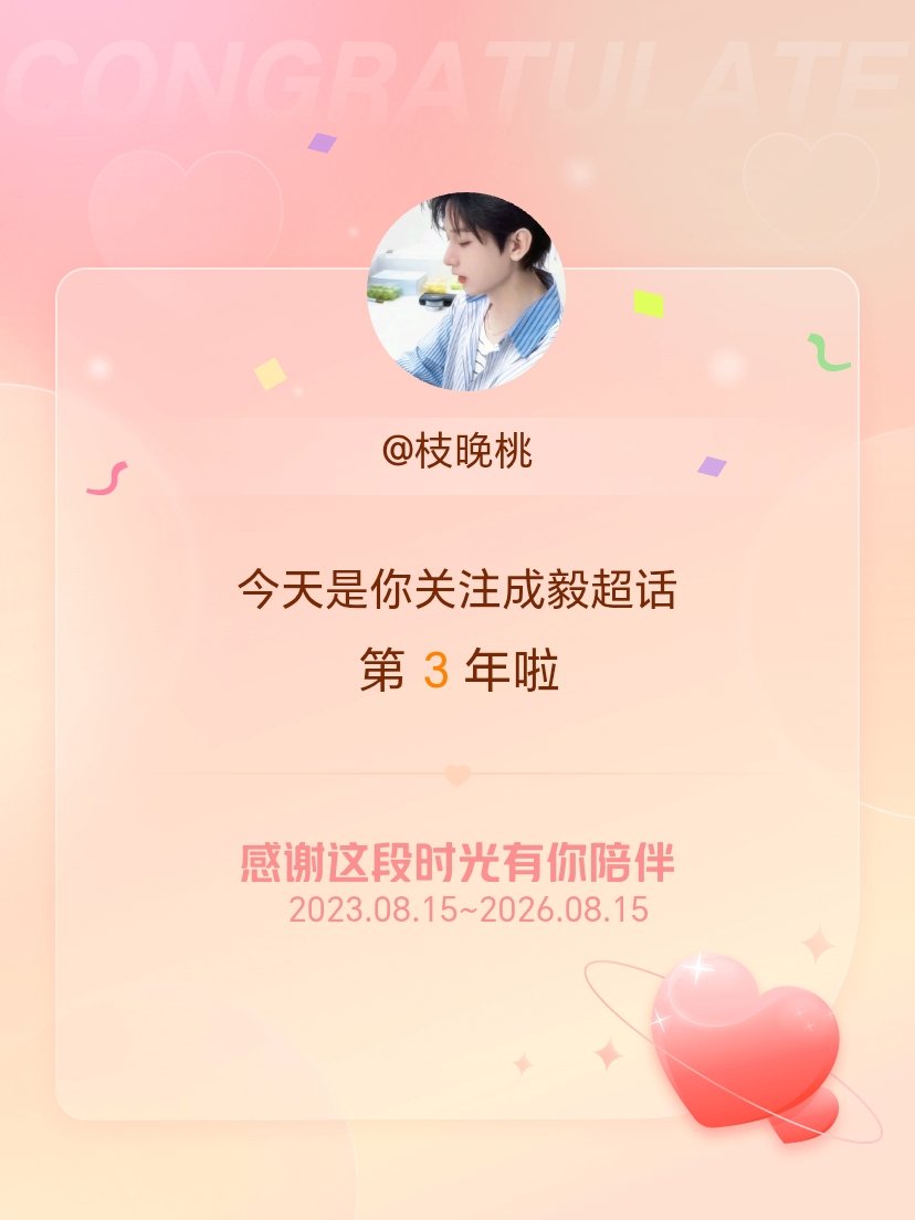 成毅今天是我关注超话的第3年，希望能继续伴你一路前行～ 