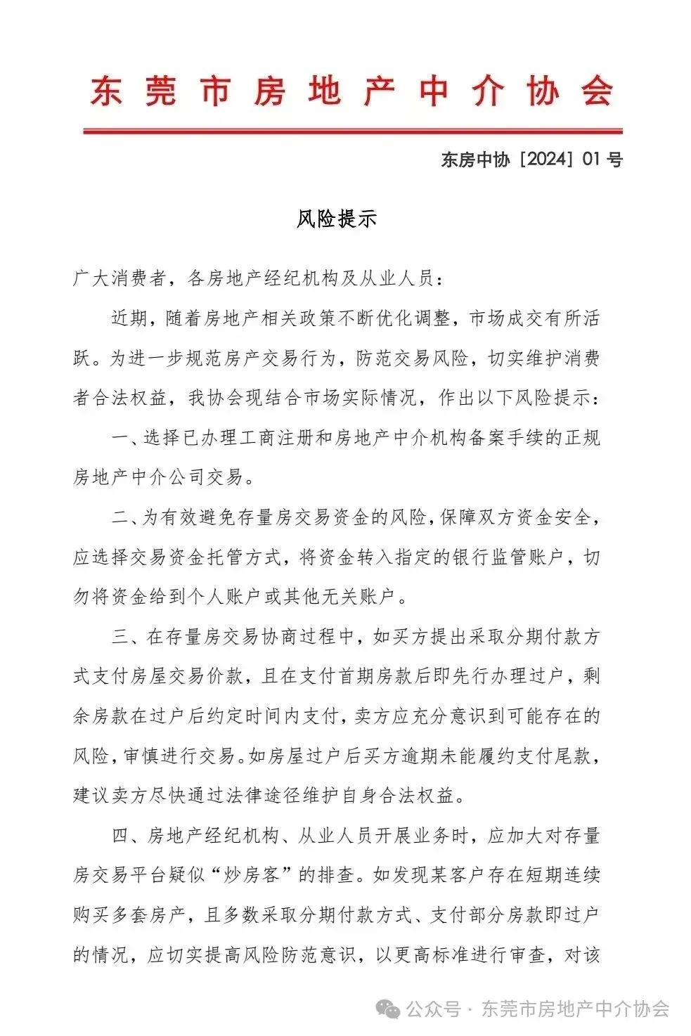 东莞中介发出交易提醒，谨防上当受骗。
存量房交易协商过程中，如买方提出采取分期付
