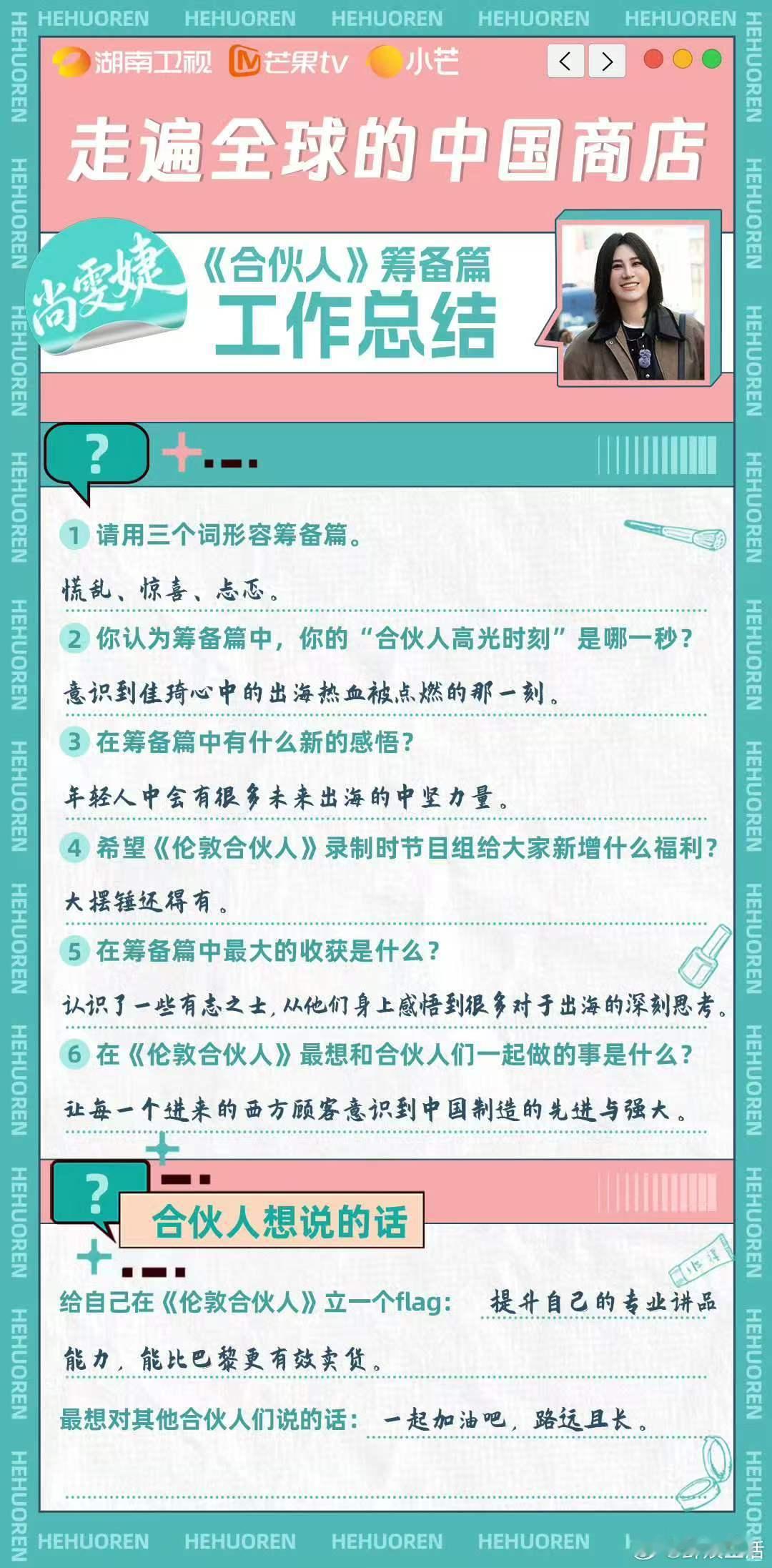 合伙人筹备篇收官一张张问卷承载团队规划，一幕幕打拼瞬间，铺垫起伦敦篇章的无限期待