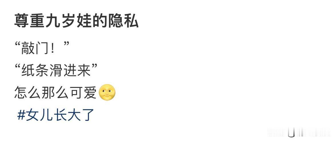 尊重九岁娃的隐私