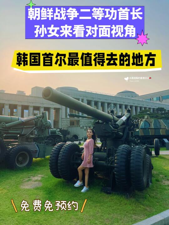 首尔｜韩国战争纪念馆｜全球最大战争博物馆🆓