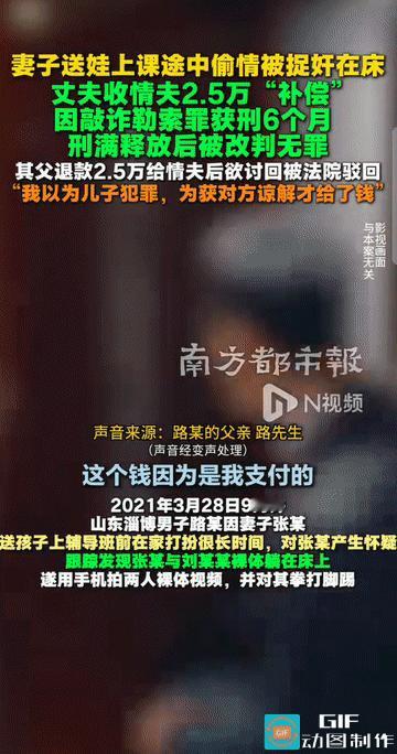 “这男子也太惨了！”山东淄博，妻子送娃上课途中偷情被捉奸在床后，男子收取“情夫”