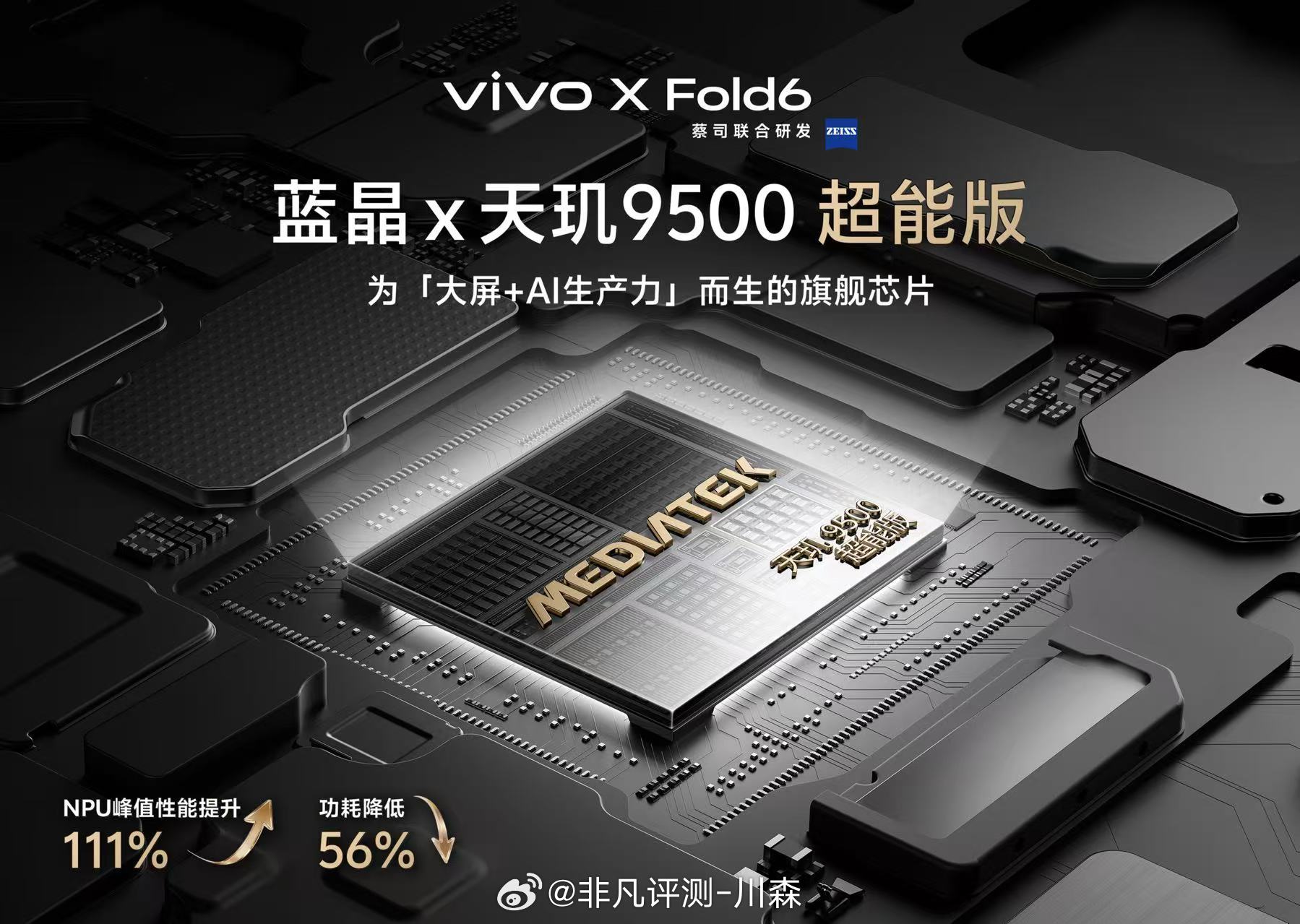 超能的AI助理、超能的原子工作台，背后一定要有个超能的芯片。vivo X Fol