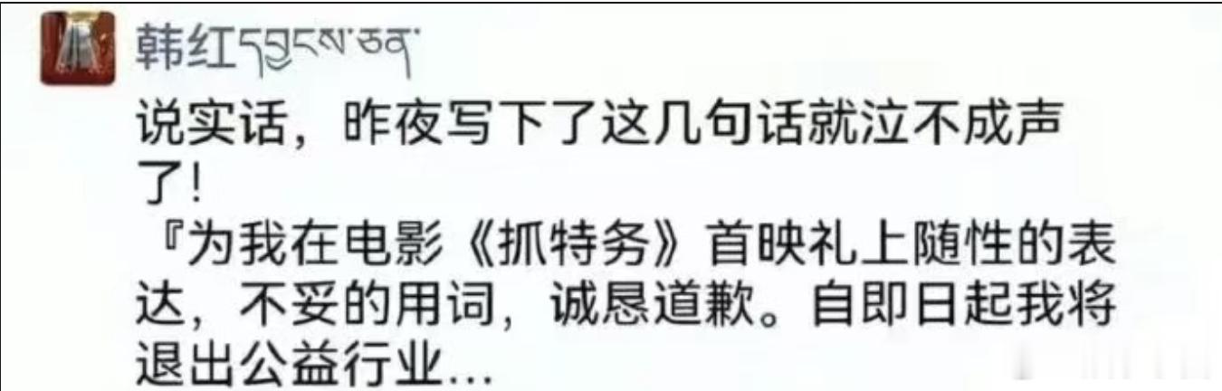 韩红 道歉一怒之下，要退出公益行业 