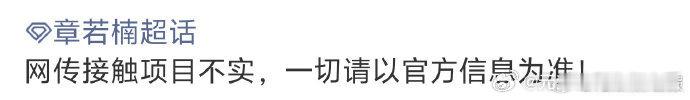 章若楠对接方辟谣章若楠对接辟谣将门毒后将门毒后女主接触章若楠章若楠对接方澄清：网