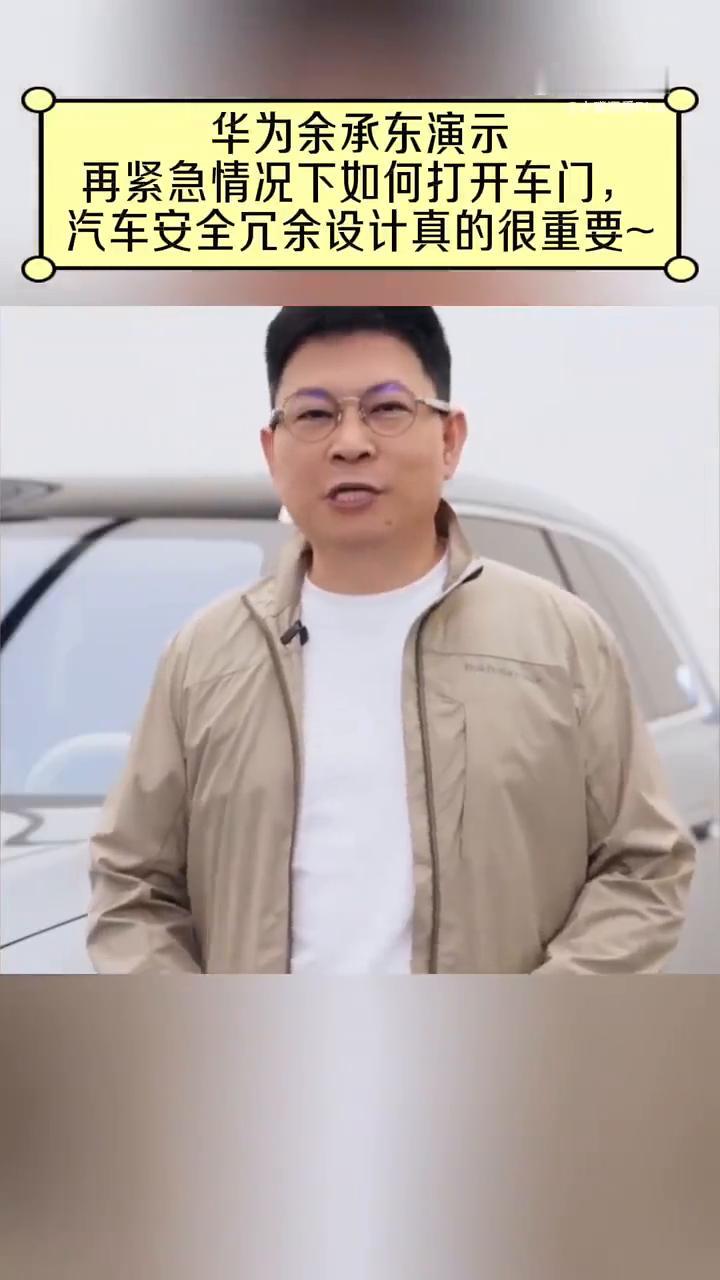 华为余承东演示：在紧急情况下如何打开车门，汽车安全冗余设计真的很重要。
朋友，最