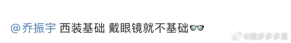 乔振宇穿西装基础戴眼镜不基础乔振宇工作室最新图透！黑西装+白衬衫+无框眼镜=晋江