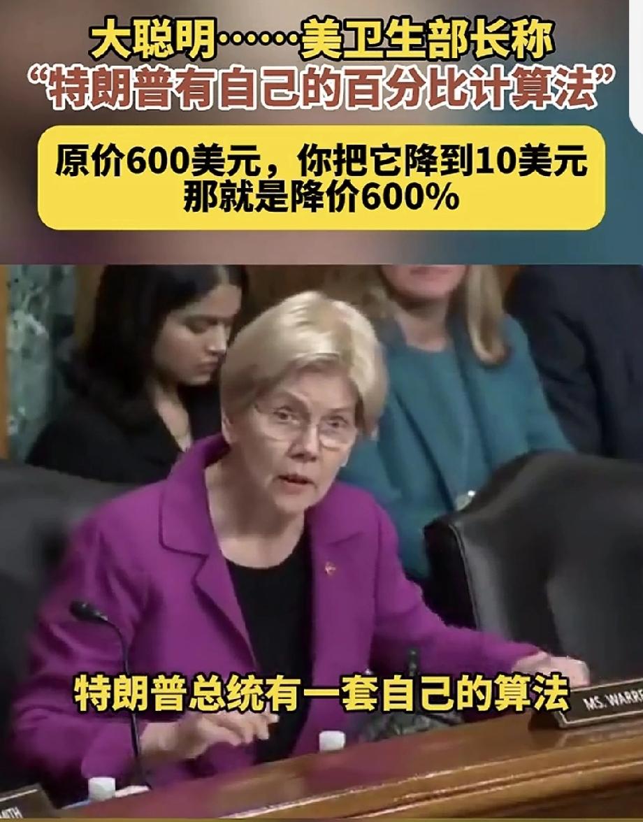美部长数学翻车？600美元变10美元到底降了多少

近日，美国媒体爆出一则让网友