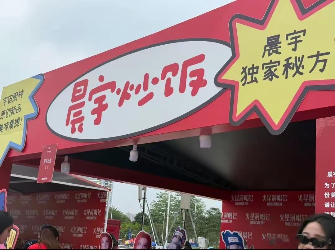 晨宇炒饭被吃掉3吨2025年五一假期，华晨宇在佛山演唱会外支起炒饭摊，整了个“晨