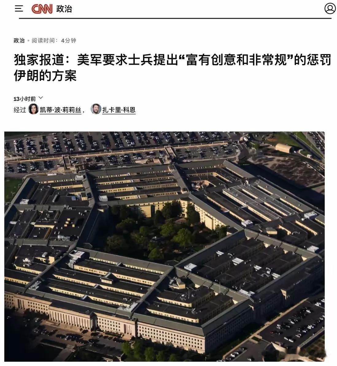 五角大楼看来真的是黔驴技穷了，那么多智囊，那么多参谋，现在全都束手无策了吗？
居