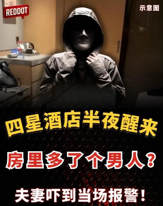 😱夜深被陌生人盯着睡觉？！
中guo江苏苏州一对夫妇入住四⭐️级吴江敏华希尔顿