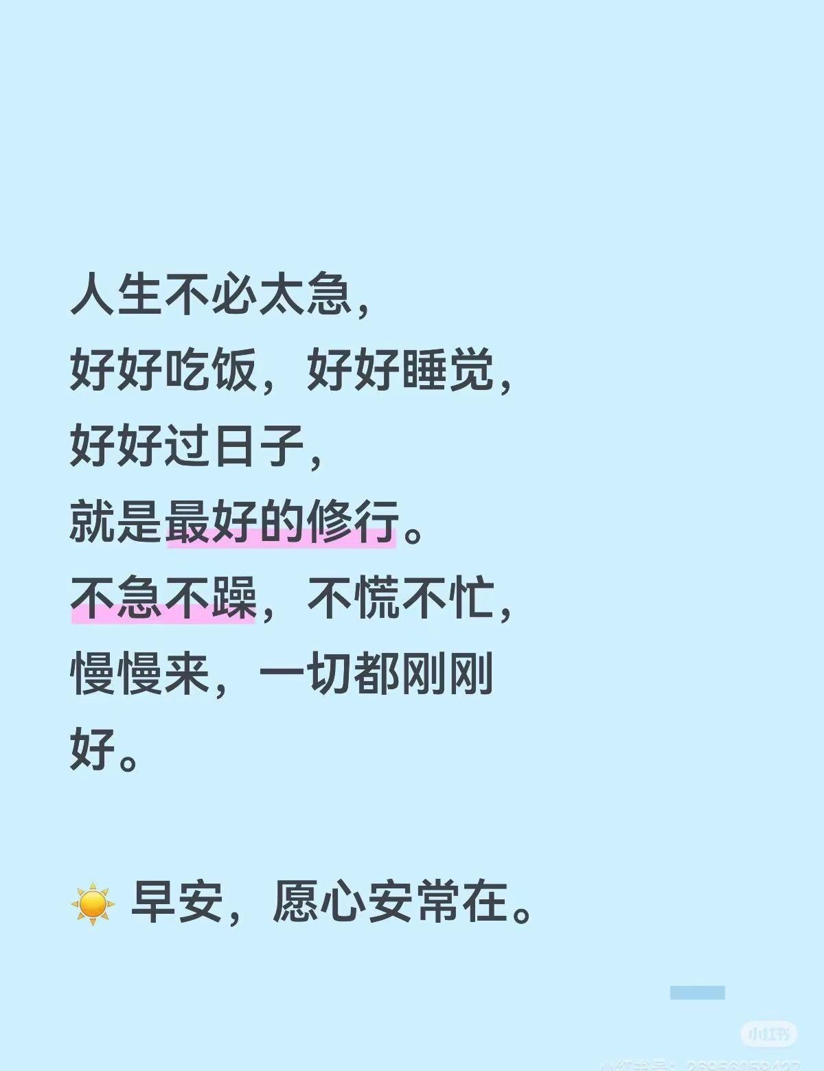 人生不必太急，好好吃饭，好好睡觉，好好过日子，就是最好的修行。不急不躁，不慌不忙
