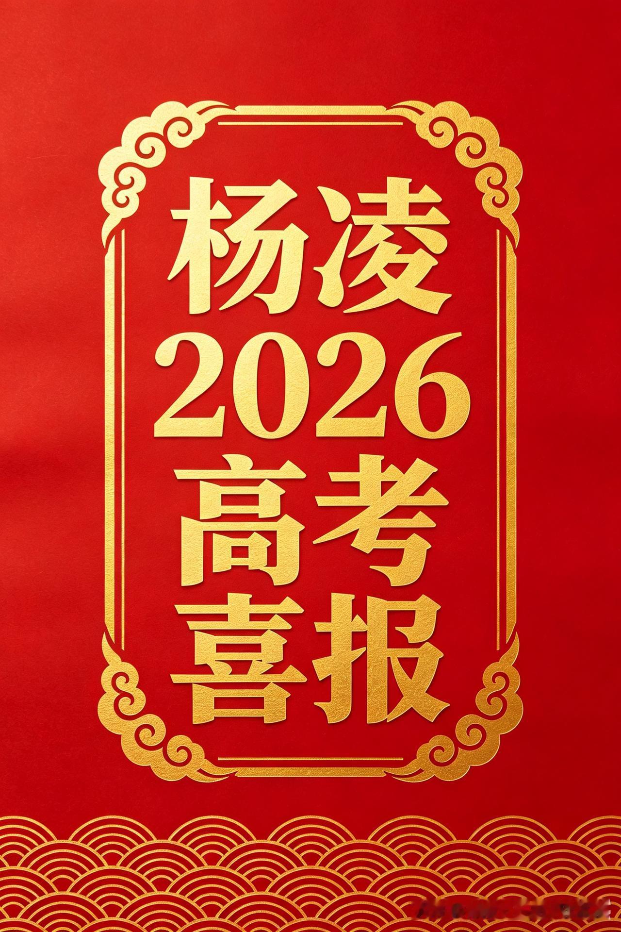 杨凌2026年高考喜报
 
2026年高考成绩已全面公布，本年度陕西省高考分数线
