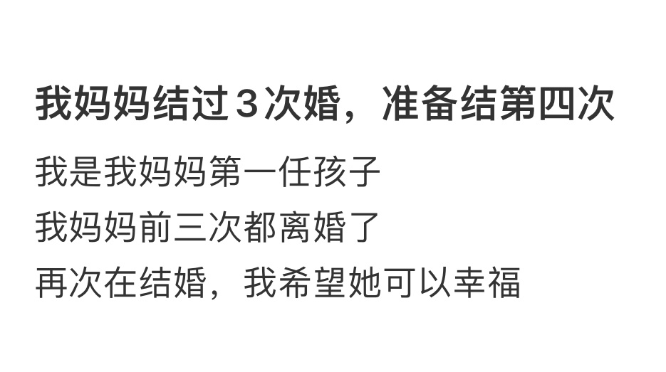 我妈结过3次婚正准备结第四次  我妈结过3次婚正准备结第四次...... 