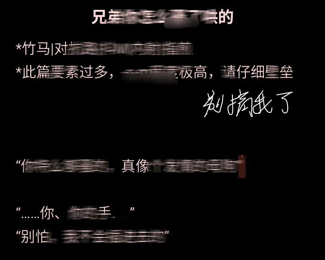 奇文 |《bro你怎么扫了哄的》（补）*竹马|对抗路|……等（此处无法标注）*此