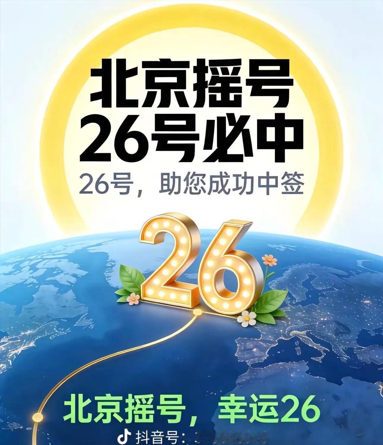 北京摇号26号祝我中签