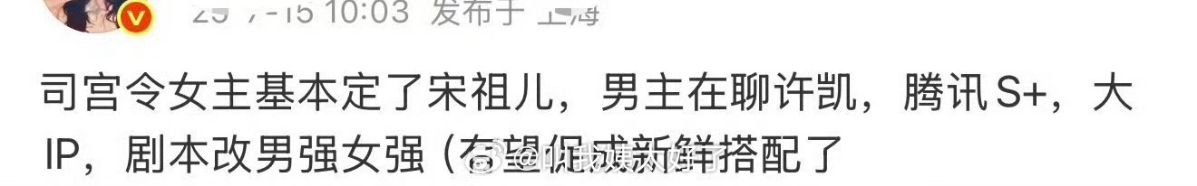 网传🐧的《司宫令》在接触许凯、宋祖儿，大家看好这部剧吗？ ​​​