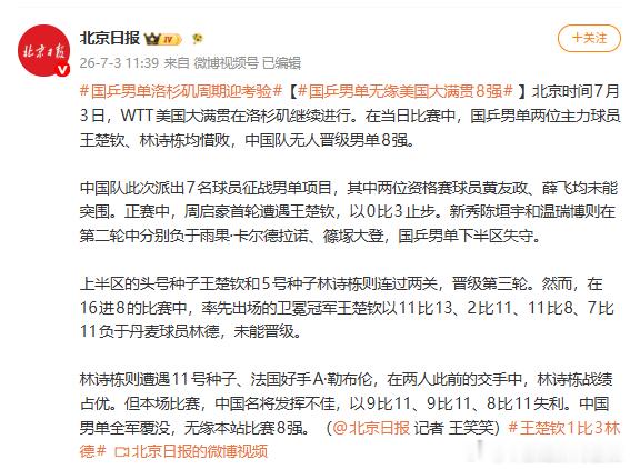 美国大满贯国乒男单无缘八强 【王楚钦林诗栋双双惜败止步16强 】北京时间7月3日