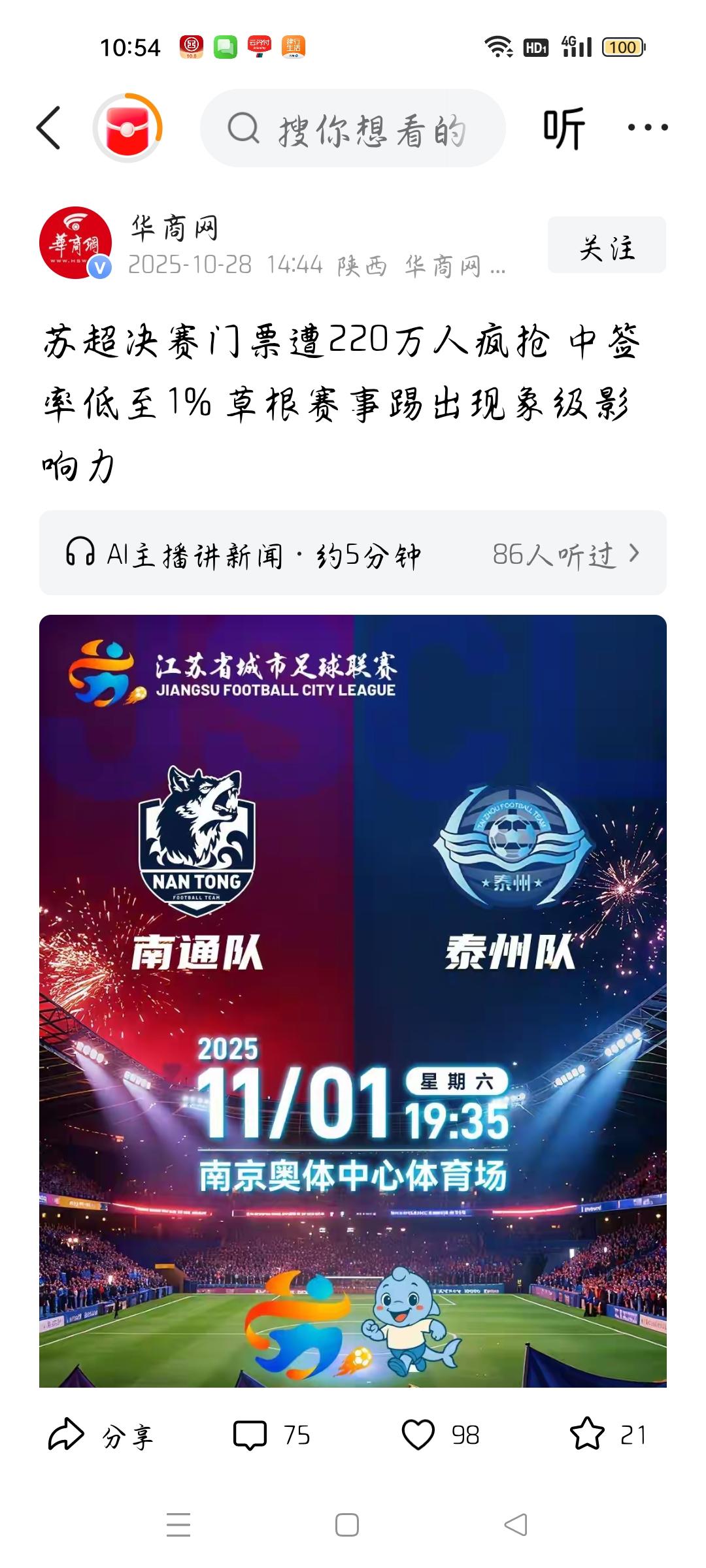 苏超决赛门票遭220万人疯抢说明了什么？
据华商网报道，苏超决赛于11月1日在南