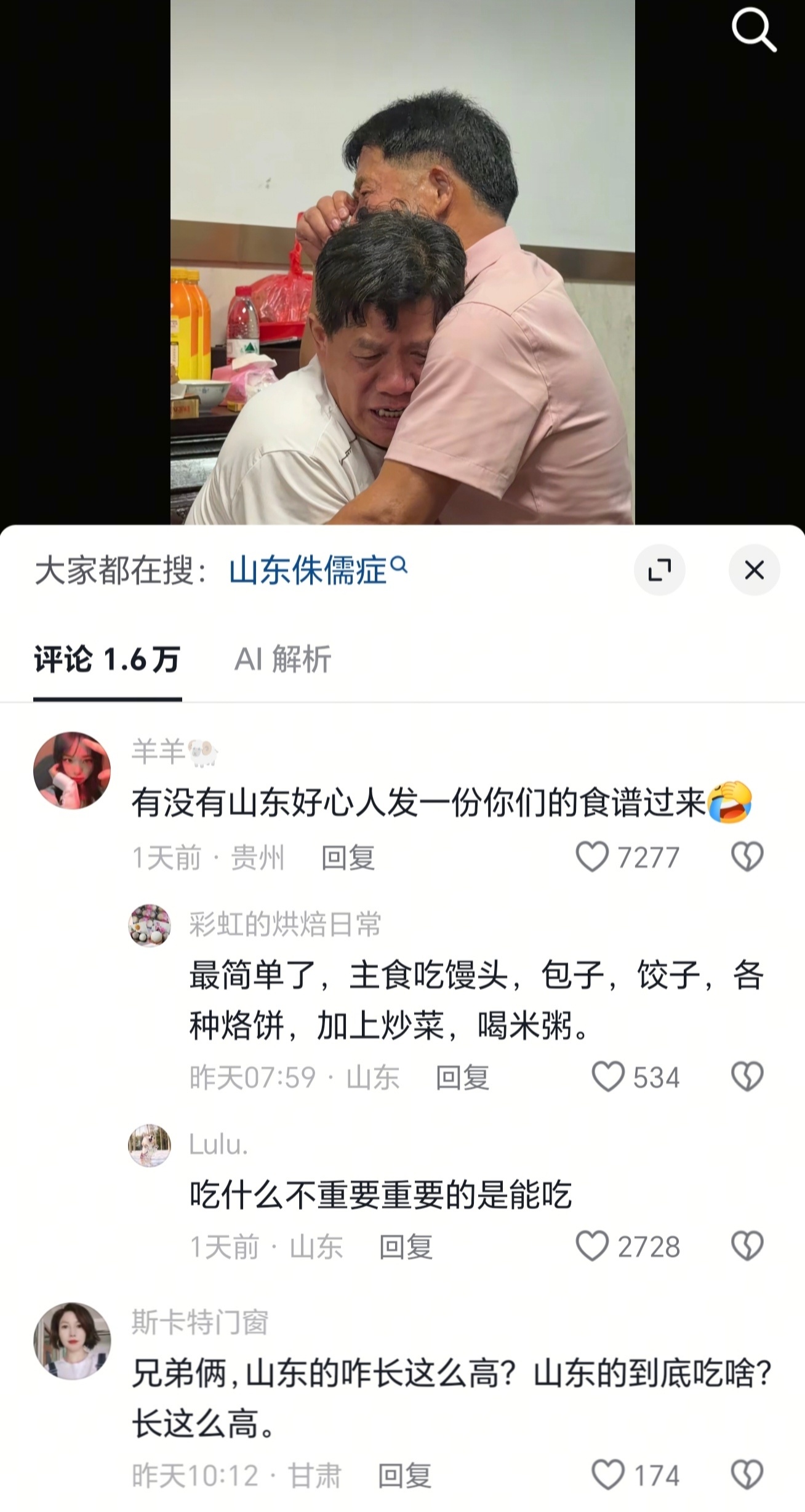 评论区没有对寻亲成功的祝福，全是对山东饮食的好奇 ​​​