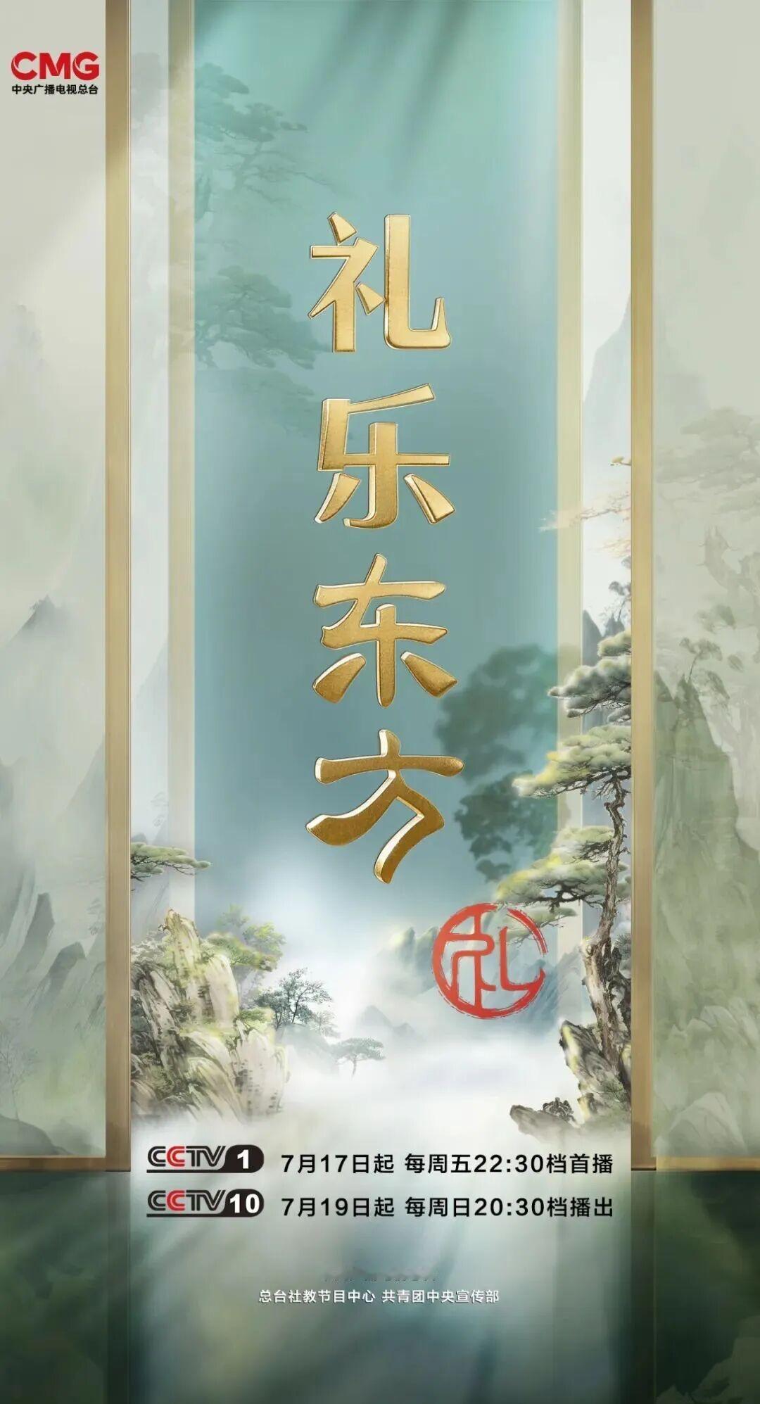 由中央广播电视总台倾力打造，共青团中央宣传部联合主办的大型礼仪文化综艺节目《礼乐