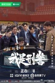 我是刑警爱奇艺热度破万  我是刑警爱奇艺首部热度破万刑侦剧 我嘞个豆，咋办呀！近