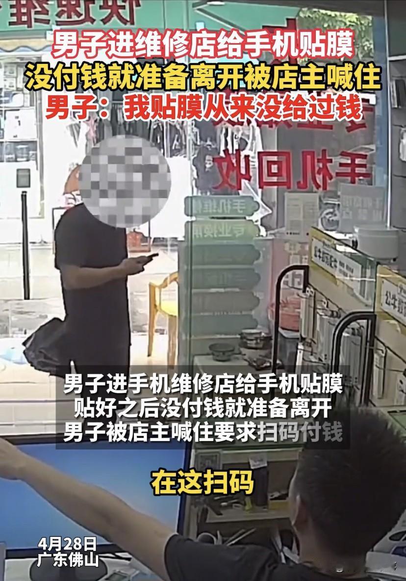 “贴膜不是免费的吗”？广东佛山，一男子进入一家手机维修店，二话不说就把手机递给老