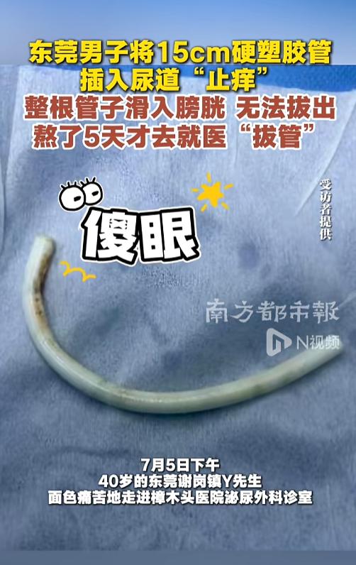“真是个人才！”7月9日报道，广东东莞。一男子感觉尿道瘙痒，他突发奇想，找来了一