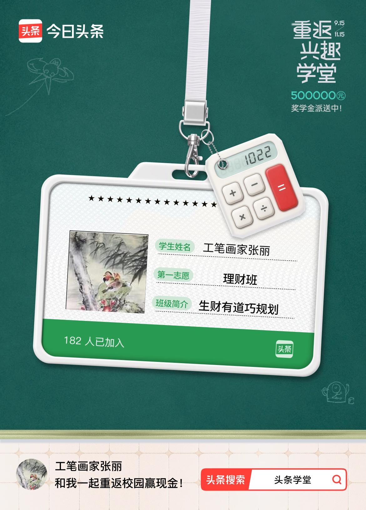 重返学堂·瓜分50万万众期待的头条学堂终于开学了！我已填报第一志愿：理财班～戳这
