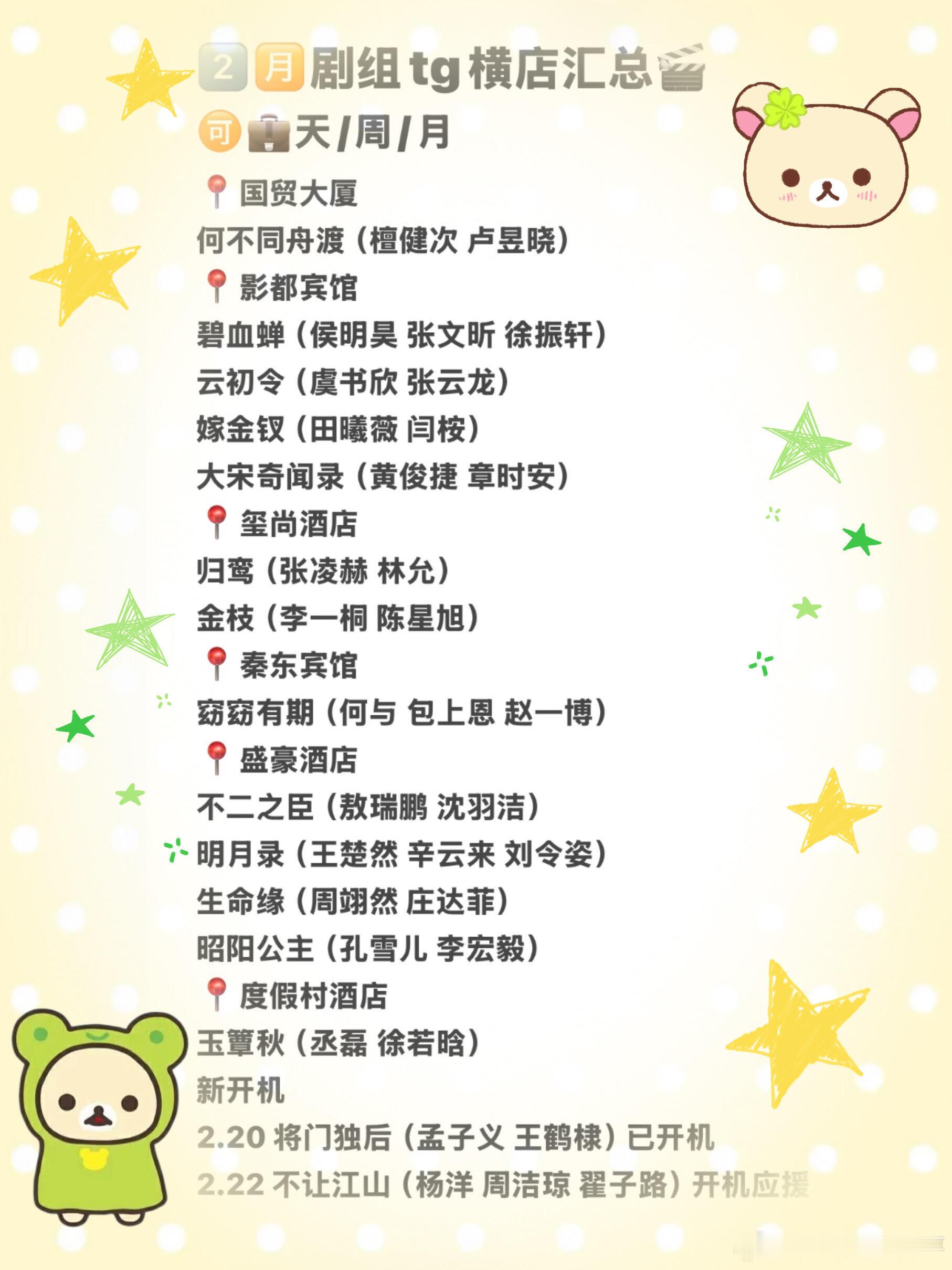 2️⃣🈷️进出妆酒店🏨📍国贸大厦何不同舟渡（檀健次 卢昱晓）📍影都宾馆碧