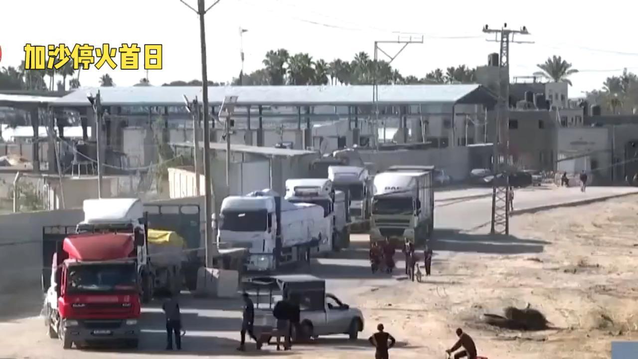 加沙停火首日：援助车刚到，以军巡逻队仍在边境架设观测设备
 
当地时间9日，加沙