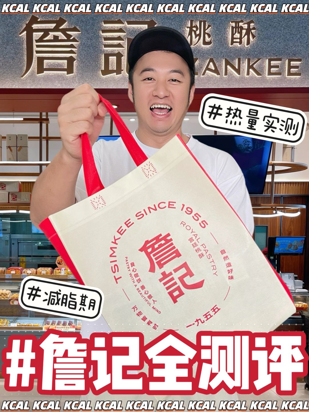 詹记桃酥热量测评‼️27款中式糕点热量全拆解