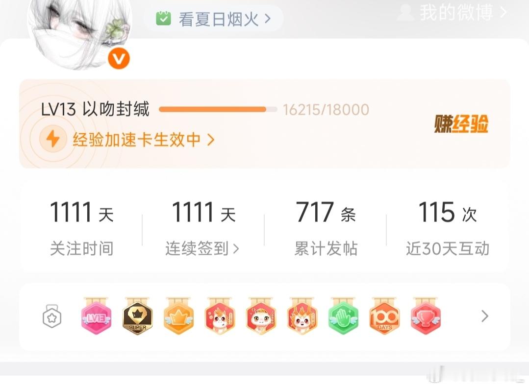 齐司礼 晚安啦宝宝们，用了经验卡，求贴贴呀>3<助力煮包14级