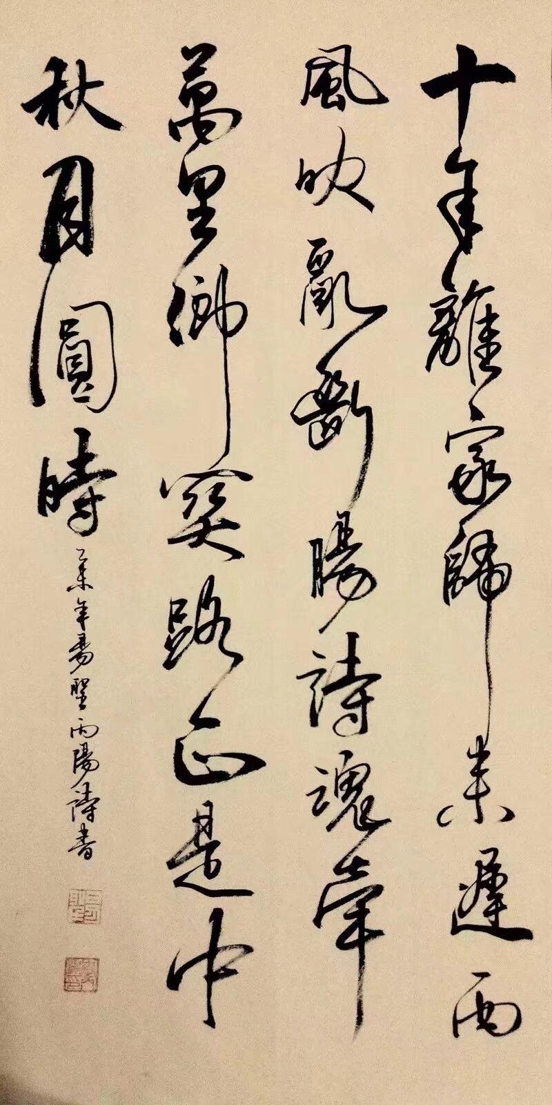 《中秋赋》

~李丙阳

十载辞乡，归期迟迟。西风漫卷，搅乱断肠之诗；一念魂牵，