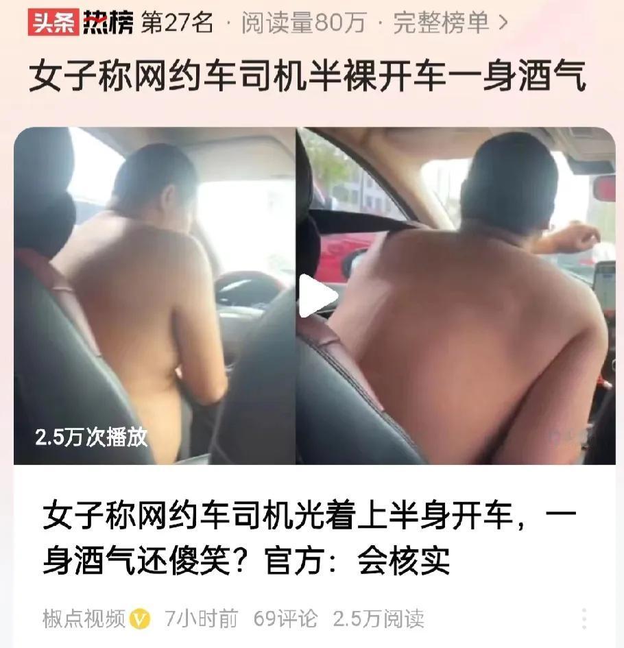 广东，一女子发视频称，网约车司机光着上半身开车，而且司机还喝酒，路上傻笑，10公