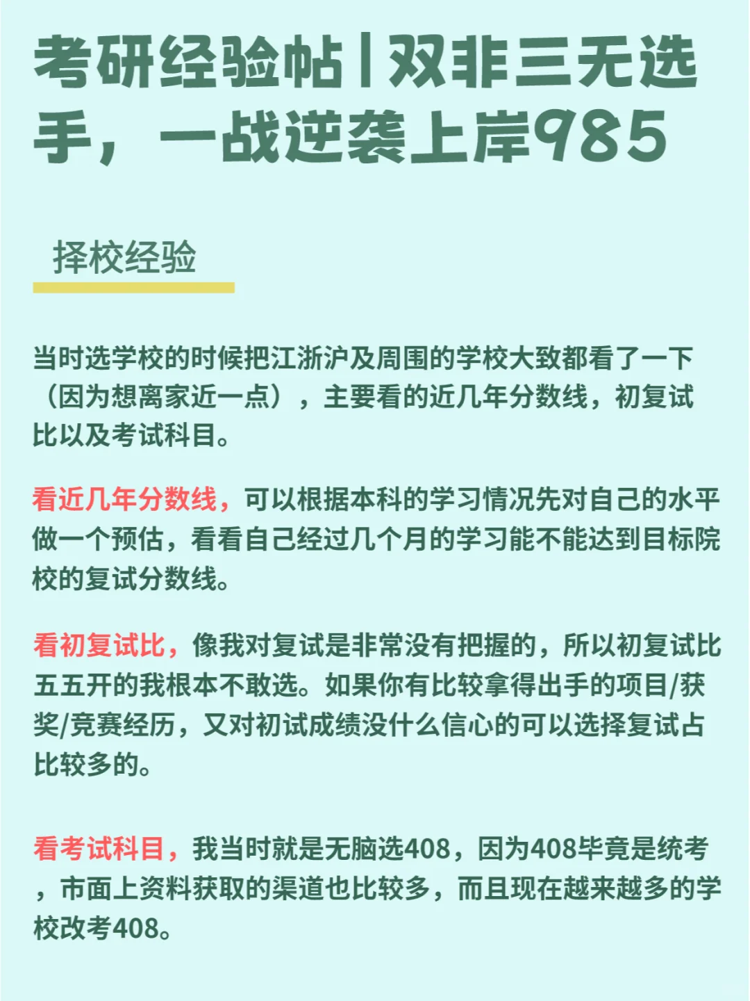 终于得偿所愿！双非三无选手一战上岸985