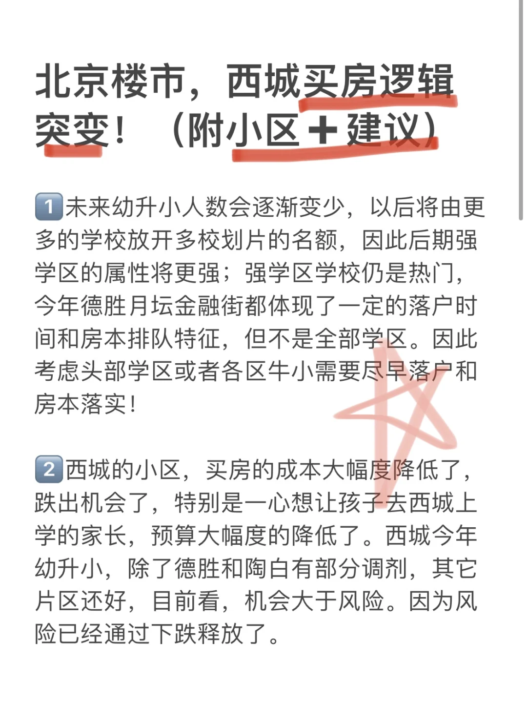 北京楼市：西城买房逻辑突变（附建议➕小区）！