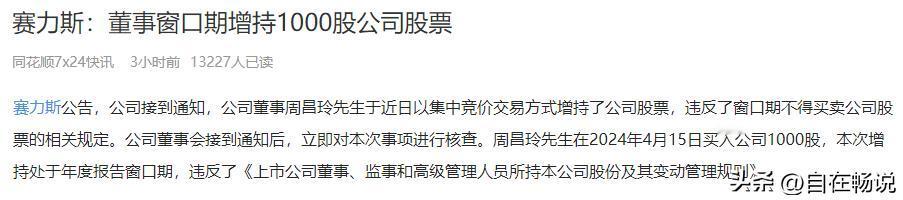 赛力斯什么情况，业绩大增？
赛力斯公司董事周昌玲在年度报告窗口期增持了1000股