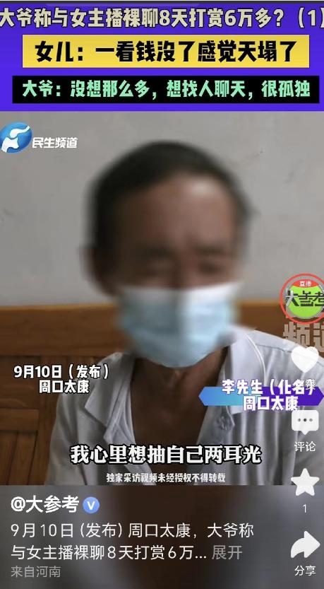 天塌了！河南周口，一大爷看50岁女主播打PK，第一次打赏了20元，
那天他坐在家