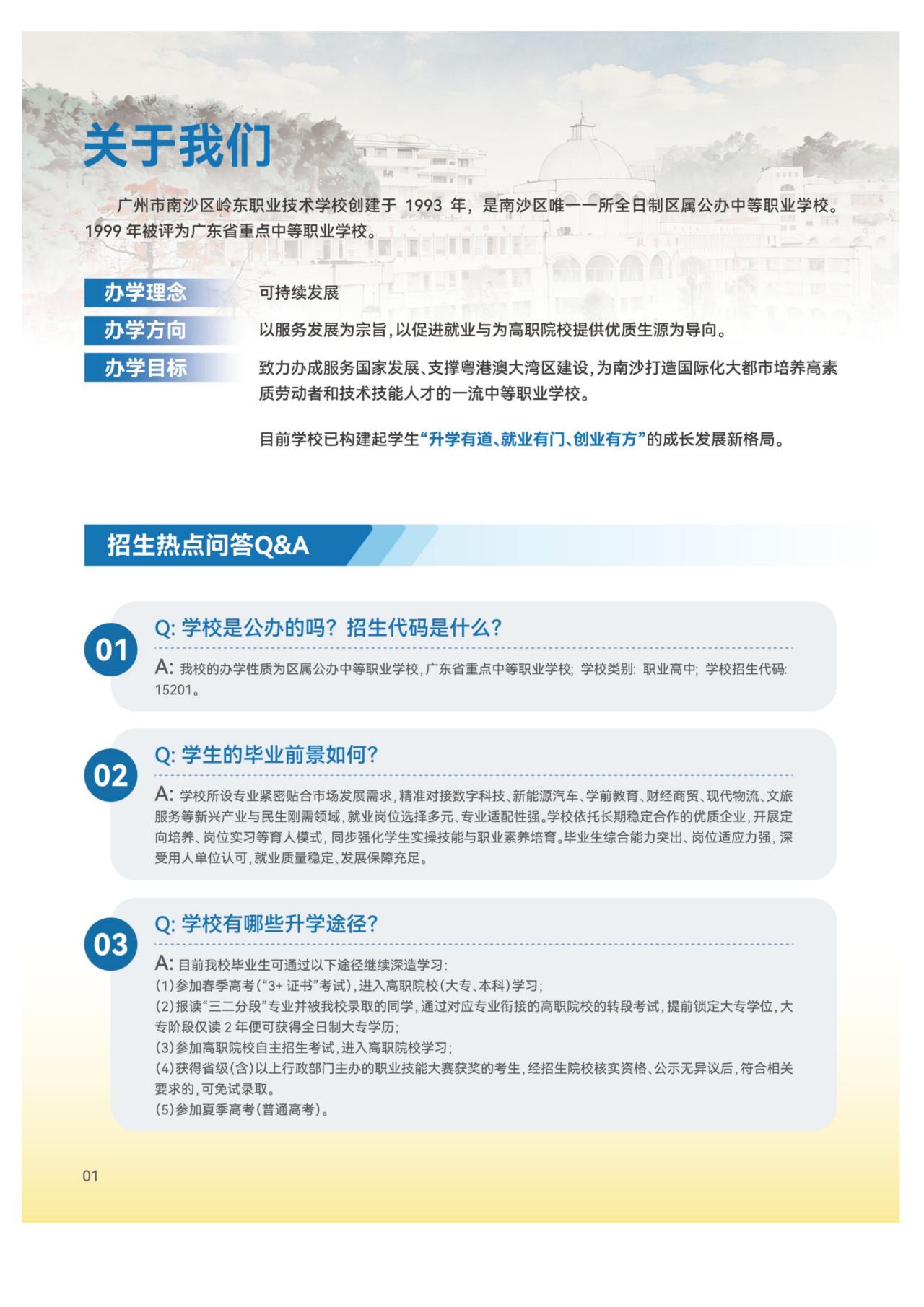 【南沙这个中职也能直上大学】南沙区岭东职业技术学校发布2026年的招生简介，可以