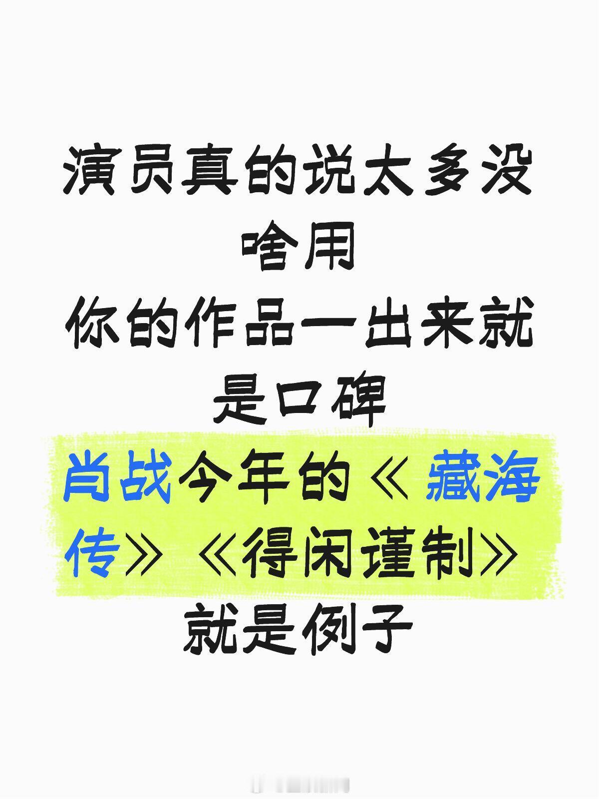 演员真的说太多没啥用你的作品一出来就是口碑肖战今年的《 藏海传》《得闲谨制》就是