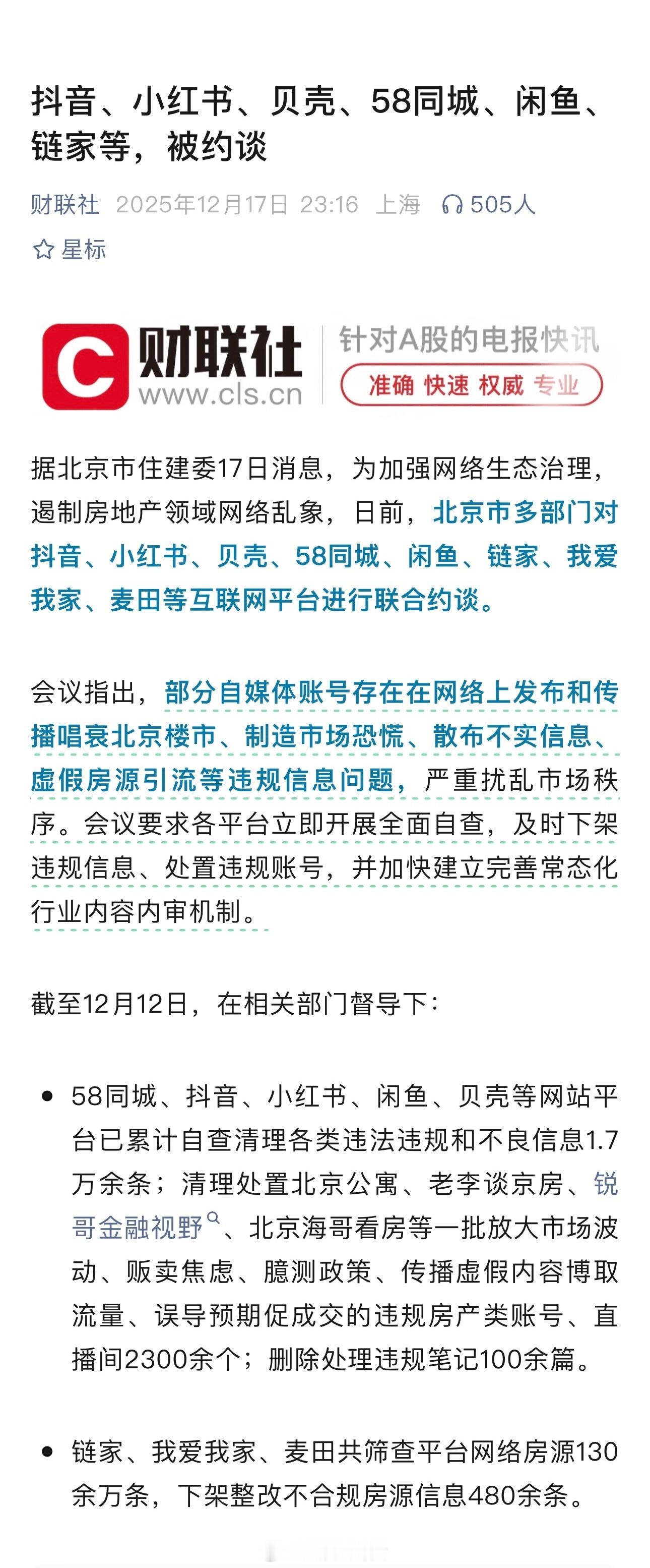 小红书、58同城、闲鱼、链家等，被约谈