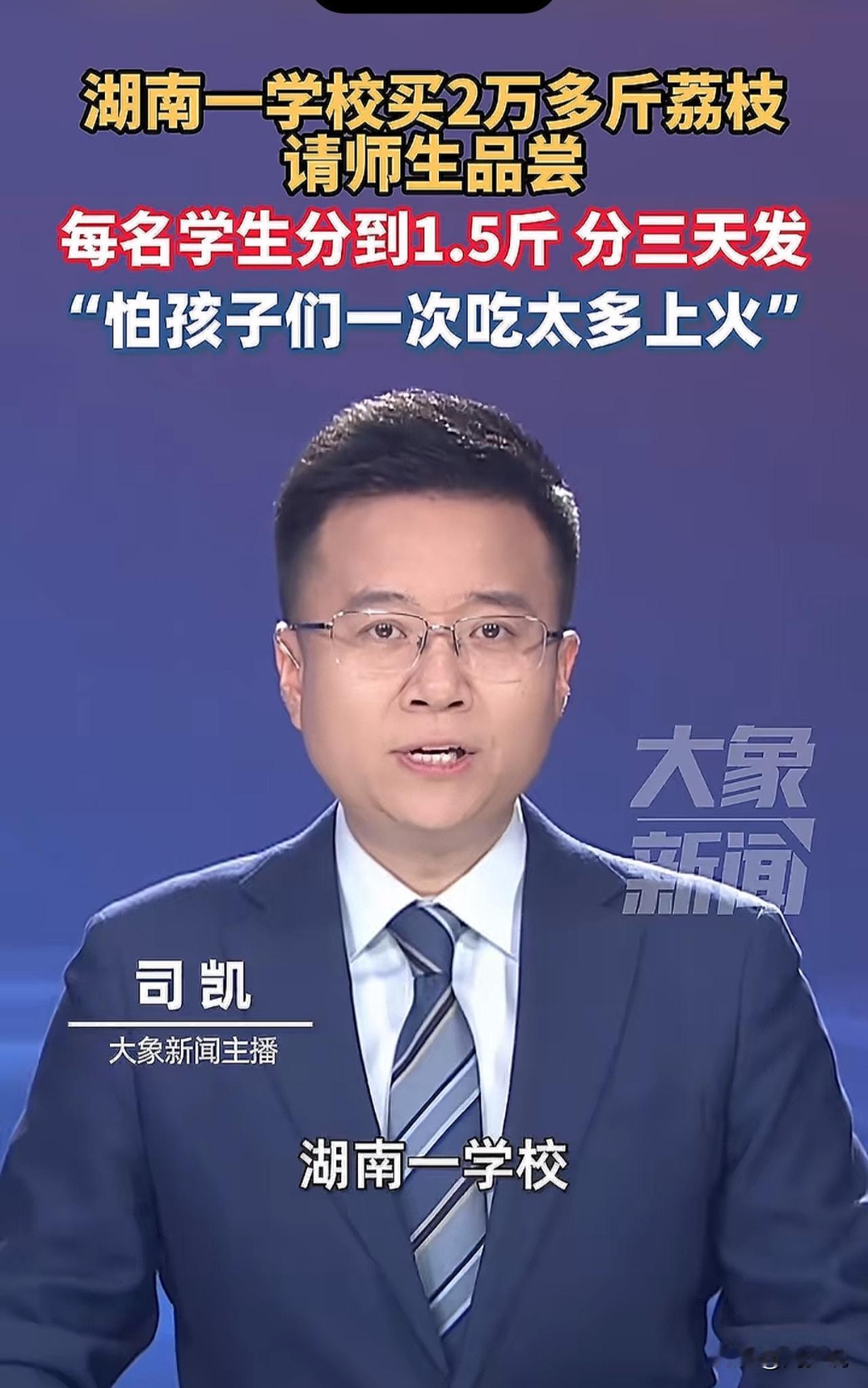 “真是羡慕了！”湖南耒阳一学校买2万多斤荔枝免费请师生品尝，据悉为保证新鲜，都是