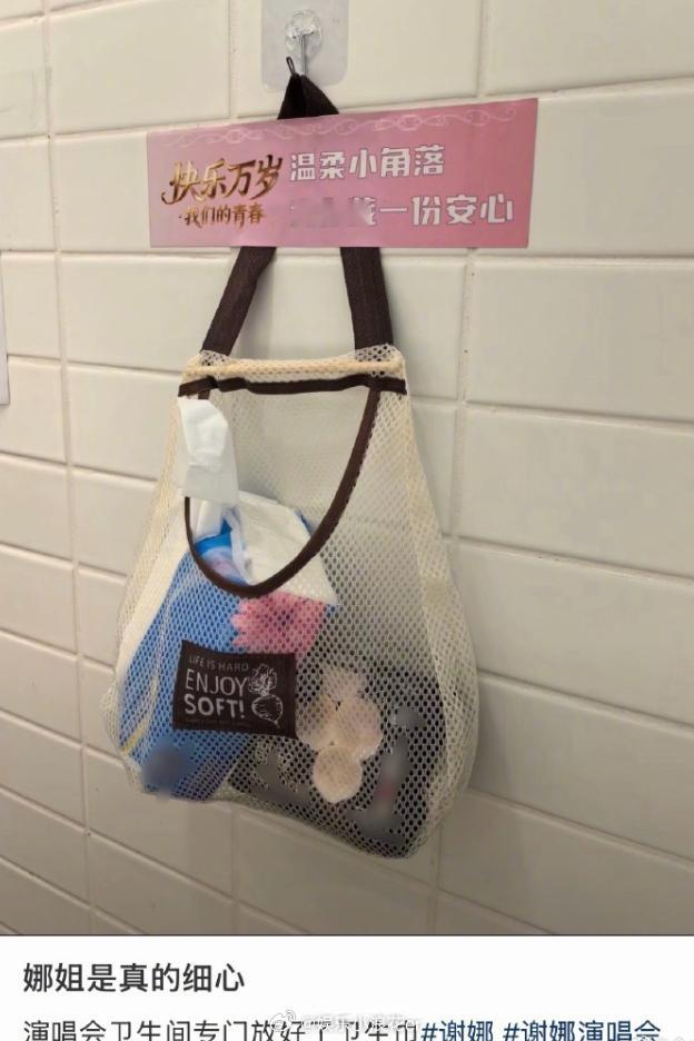 谢娜演唱会还准备了卫生巾 好温暖贴心的娜娜和团队…… 