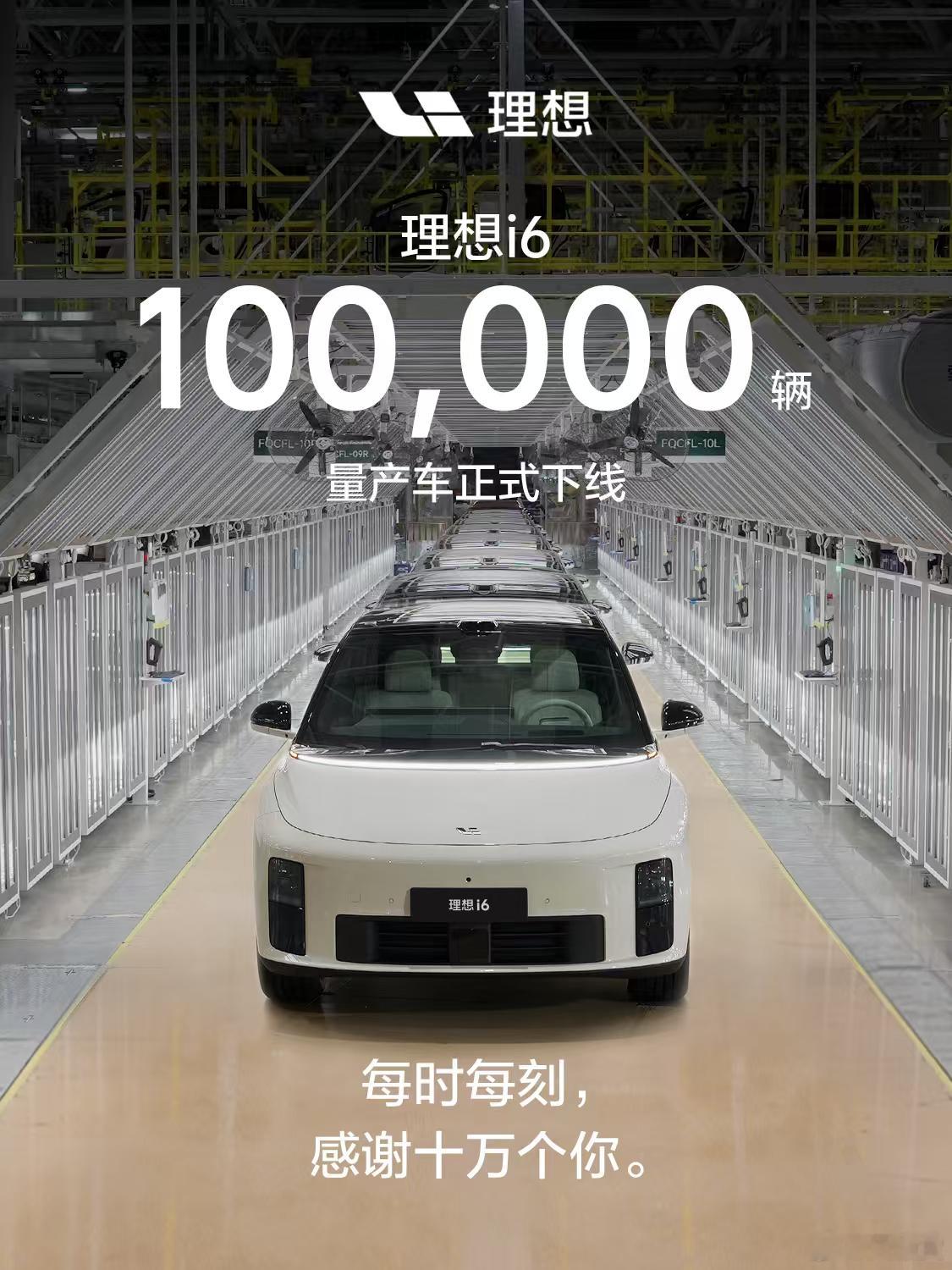 时间真快理想i6 十万台！期待下一个十万理想汽车理想i6