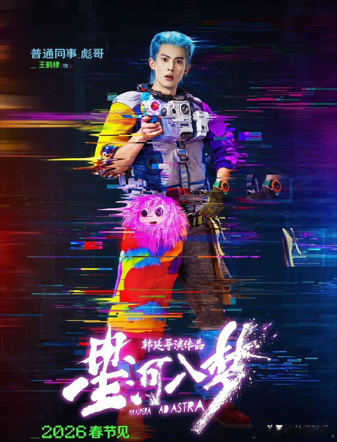 王鹤棣现在还算是流量生吗？他主演的电影《星河入梦》开启预售，春节档首日预售仅有8