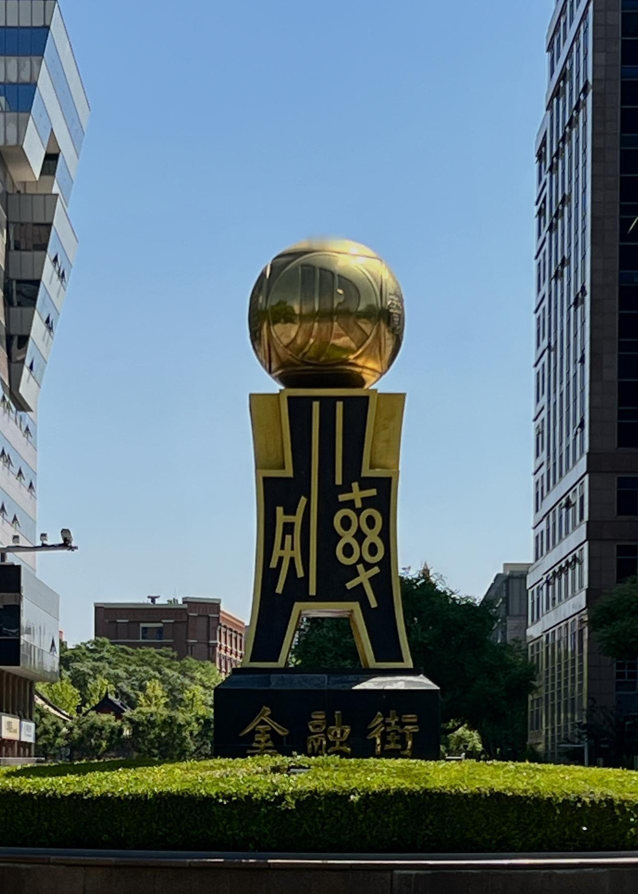 北京金融街并非是一条寻常街巷，而是一片总面积约2.59 平方公里的区域，承载国家