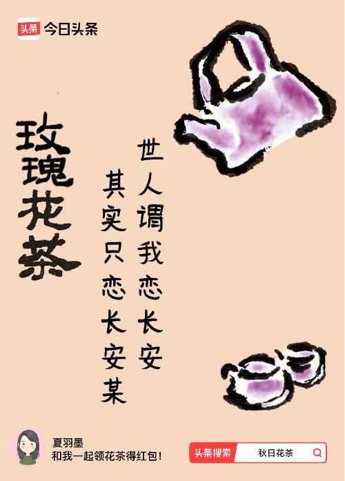 秋日领花茶我领到了秋日限定花茶：世人谓我恋长安，其实只恋长安某，戳这里👉快来领