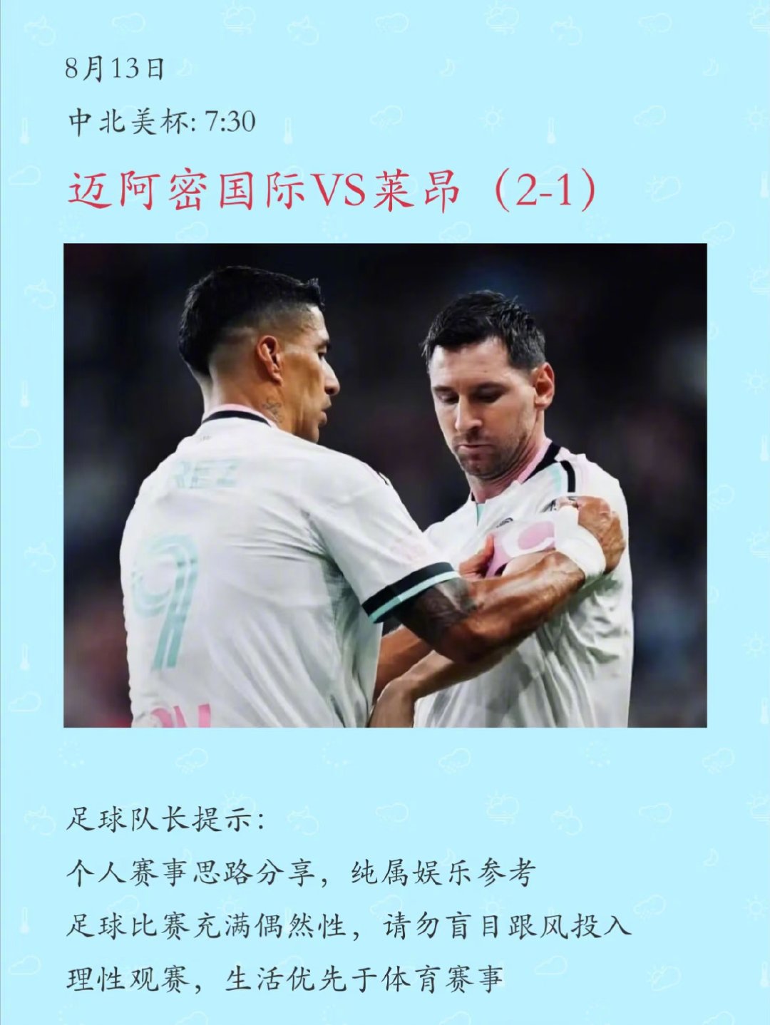 中北美杯即将上演迈阿密国际对阵莱昂的较量，比赛时间定于2026年8月13日07: