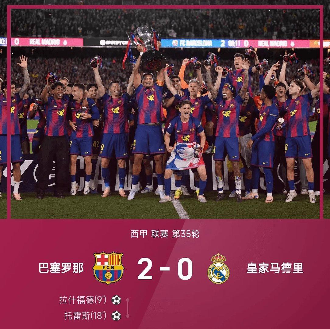 国家德比战报：巴萨 2-0皇马 夺冠🏆      05月11日讯 25/26赛
